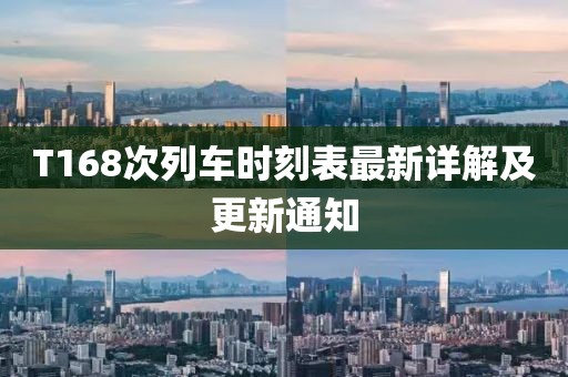 T168次列車時刻表最新詳解及更新通知