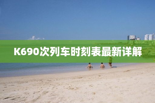 K690次列車時刻表最新詳解