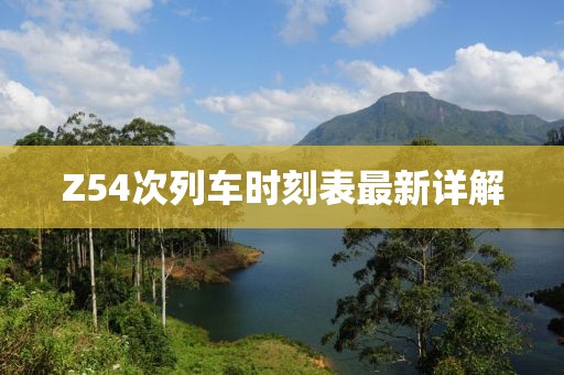 Z54次列車時刻表最新詳解