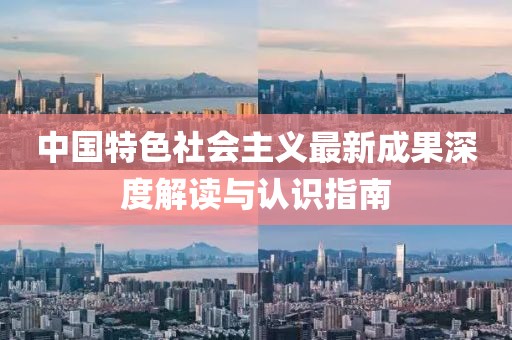 中國特色社會主義最新成果深度解讀與認識指南