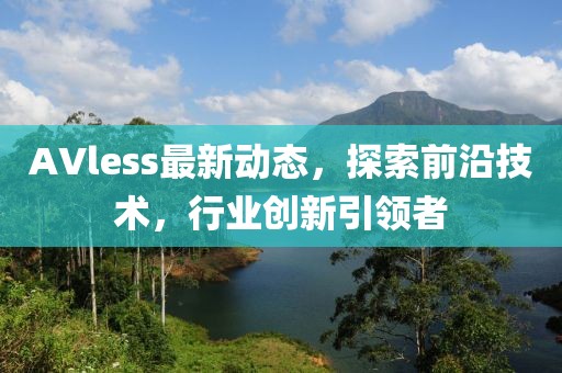 AVless最新動態,探索前沿技術,行業創新引領者