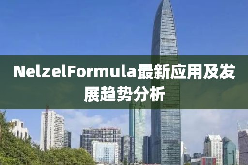 NelzelFormula最新應用及發展趨勢分析