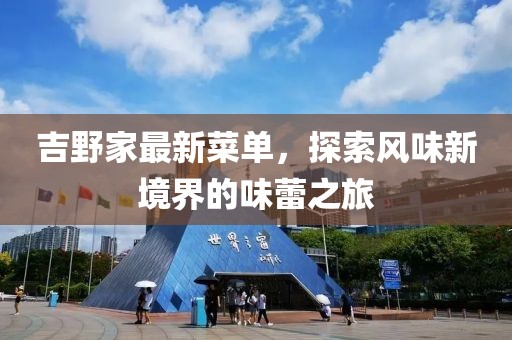 吉野家最新菜單,探索風(fēng)味新境界的味蕾之旅