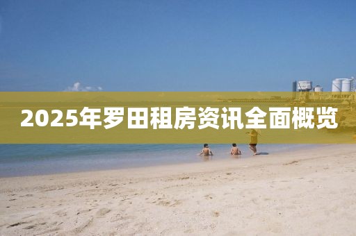 2025年羅田租房資訊全面概覽