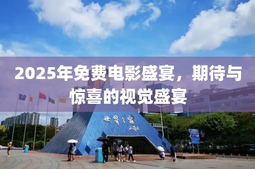 2025年免費(fèi)電影盛宴,期待與驚喜的視覺盛宴