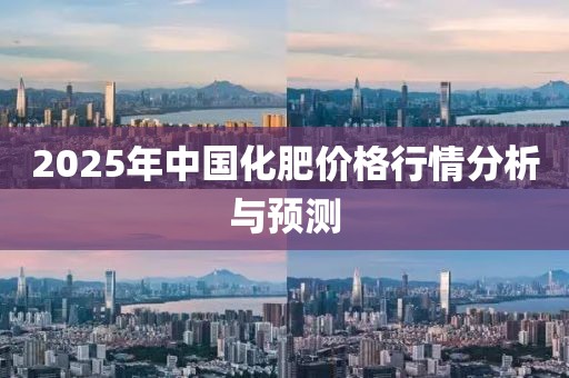 2025年中國化肥價格行情分析與預(yù)測
