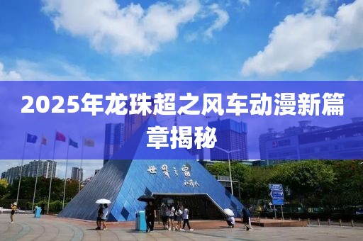 森久 第8頁
