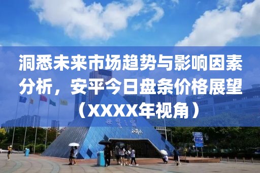洞悉未來市場趨勢與影響因素分析,安平今日盤條價格展望(XXXX年視角)