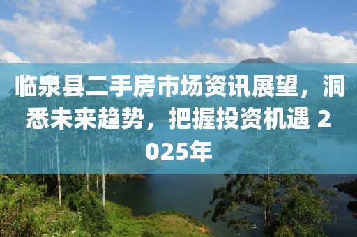 臨泉縣二手房市場資訊展望,洞悉未來趨勢,把握投資機遇 2025年