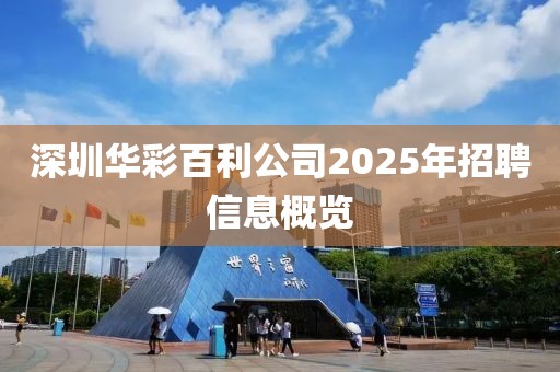 深圳華彩百利公司2025年招聘信息概覽