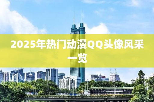2025年熱門動(dòng)漫QQ頭像風(fēng)采一覽