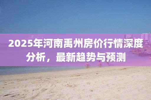 2025年河南禹州房價行情深度分析,最新趨勢與預測