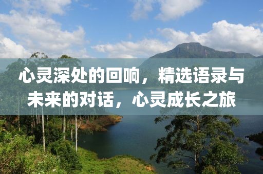 心靈深處的回響,精選語錄與未來的對話,心靈成長之旅