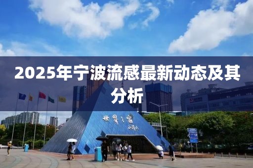 2025年寧波流感最新動態(tài)及其分析