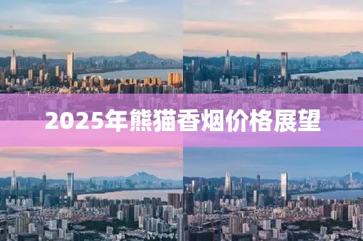 2025年熊貓香煙價格展望