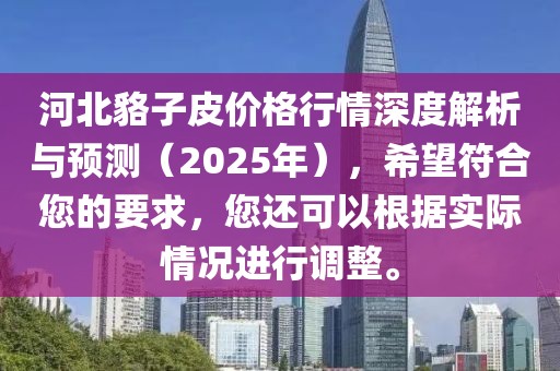 河北貉子皮價格行情深度解析與預(yù)測(2025年),希望符合您的要求,您還可以根據(jù)實際情況進行調(diào)整。