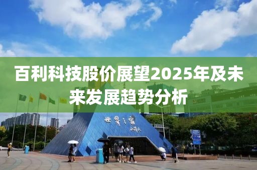 百利科技股價展望2025年及未來發展趨勢分析