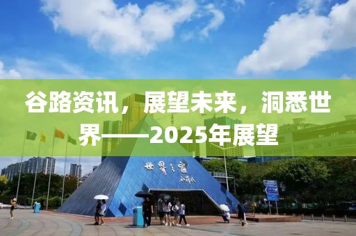 谷路資訊，展望未來，洞悉世界——2025年展望