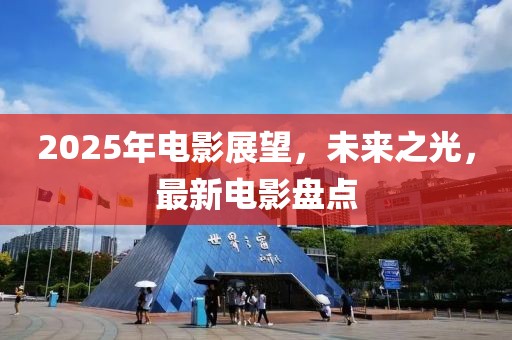 2025年電影展望,未來之光,最新電影盤點