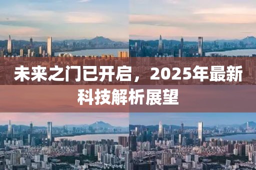 未來之門已開啟,2025年最新科技解析展望