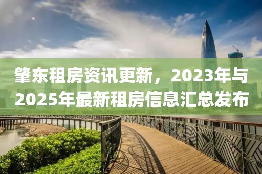 肇東租房資訊更新,2023年與2025年最新租房信息匯總發(fā)布