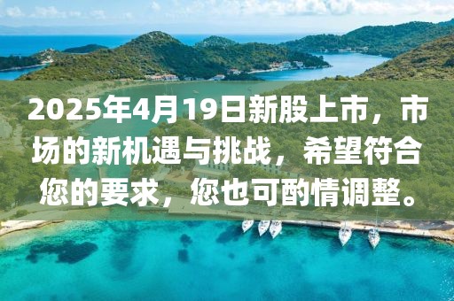 2025年4月19日新股上市，市場的新機遇與挑戰，希望符合您的要求，您也可酌情調整。