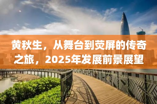 黃秋生,從舞臺到熒屏的傳奇之旅,2025年發展前景展望