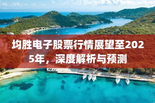 均勝電子股票行情展望至2025年,深度解析與預測