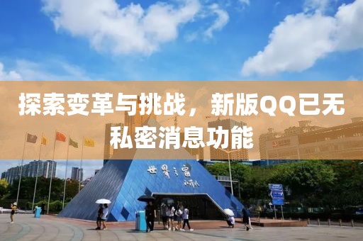 探索變革與挑戰,新版QQ已無私密消息功能