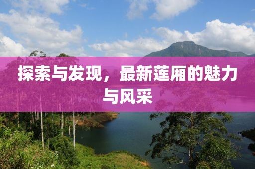 探索與發現,最新蓮廂的魅力與風采