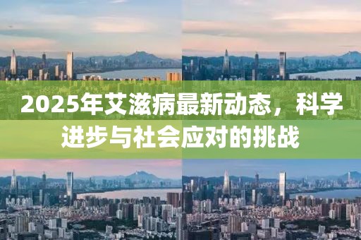 2025年艾滋病最新動態，科學進步與社會應對的挑戰