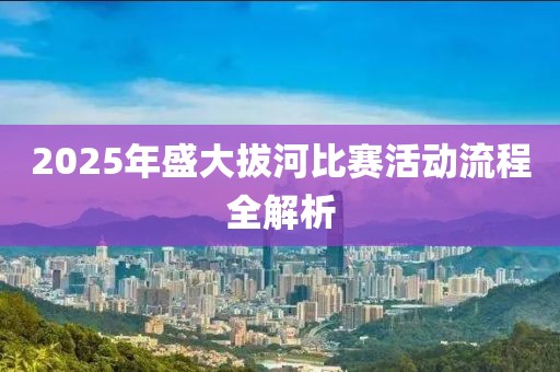 2025年盛大拔河比賽活動流程全解析