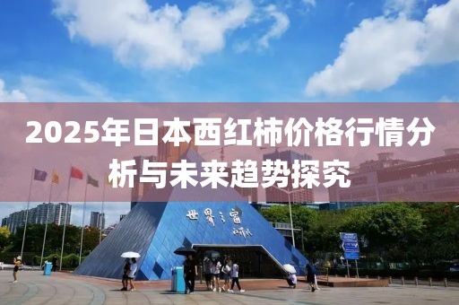2025年日本西紅柿價(jià)格行情分析與未來趨勢(shì)探究