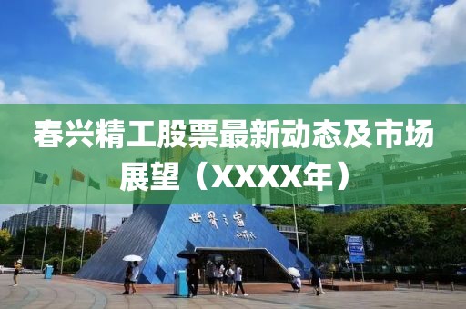 春興精工股票最新動態及市場展望(XXXX年)