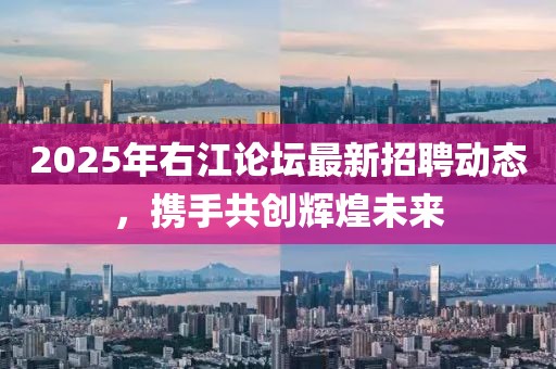 2025年右江論壇最新招聘動(dòng)態(tài),攜手共創(chuàng)輝煌未來(lái)