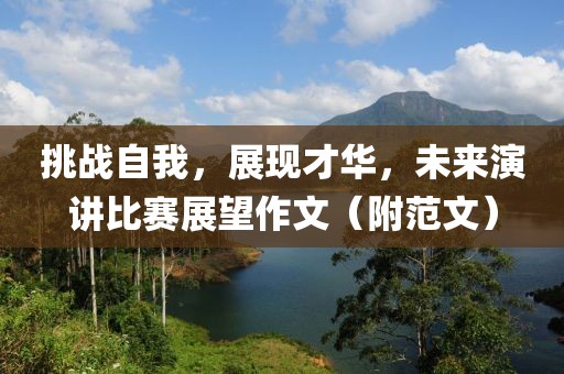 挑戰自我，展現才華，未來演講比賽展望作文（附范文）