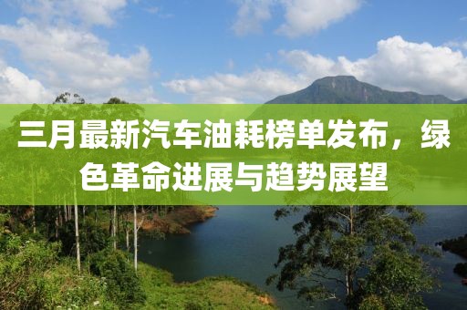 三月最新汽車油耗榜單發布,綠色革命進展與趨勢展望