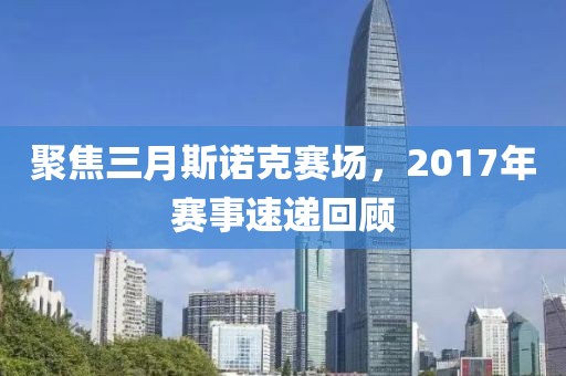 聚焦三月斯諾克賽場(chǎng),2017年賽事速遞回顧