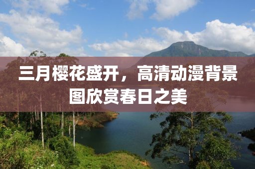 三月櫻花盛開,高清動漫背景圖欣賞春日之美