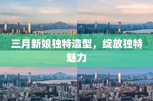 三月新娘獨(dú)特造型,綻放獨(dú)特魅力