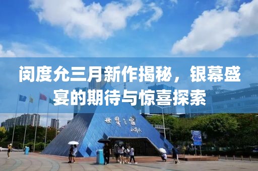 閔度允三月新作揭秘,銀幕盛宴的期待與驚喜探索