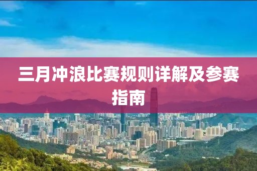 三月沖浪比賽規則詳解及參賽指南