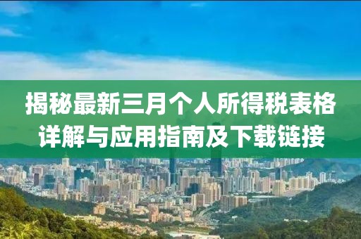 揭秘最新三月個(gè)人所得稅表格詳解與應(yīng)用指南及下載鏈接