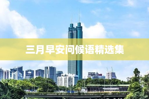三月早安問候語精選集