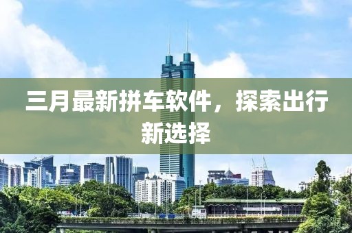 三月最新拼車軟件,探索出行新選擇