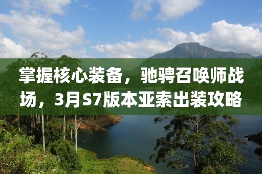 掌握核心裝備,馳騁召喚師戰場,3月S7版本亞索出裝攻略
