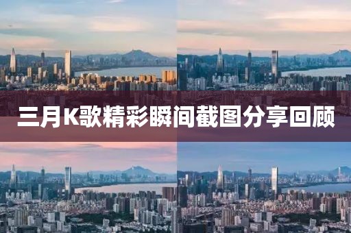 三月K歌精彩瞬間截圖分享回顧
