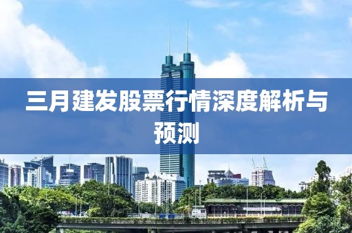 三月建發股票行情深度解析與預測