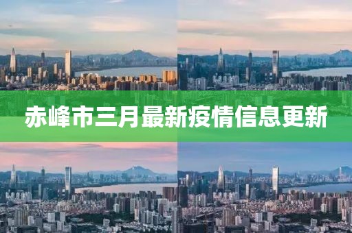 赤峰市三月最新疫情信息更新