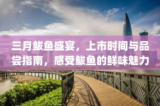 三月鲅魚盛宴,上市時間與品嘗指南,感受鲅魚的鮮味魅力